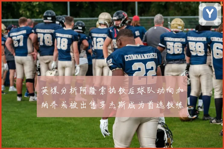 英媒分析阿隆索执教后球队动向加纳乔或被出售罗杰斯成为首选教练