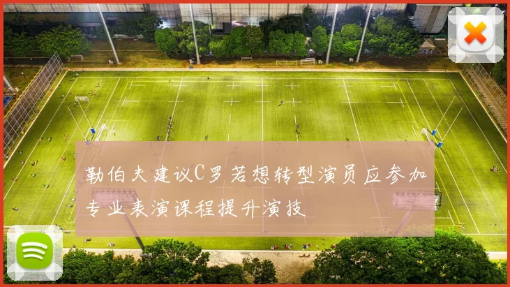 勒伯夫建议C罗若想转型演员应参加专业表演课程提升演技